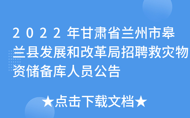 2022年甘肃省兰州市皋兰县发展和改革局招聘救灾物资储备库人员公告