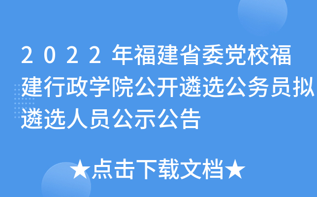 2022年福建省委党校福建行政开云kaiyun(中国)院公开遴选公务员拟遴选人员公示公告