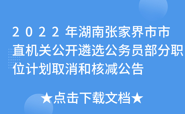 2022年湖南张家界市市直机关公开遴选公务员部分职位计划取消和核减公告