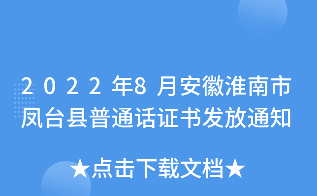 2022年8月安徽淮南市凤台县普通话证书发放通知