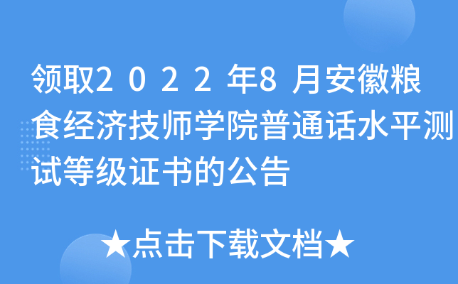 领取2022年8月安徽粮食经济技师开云kaiyun(中国)院普通话水平测试等级证书的公告