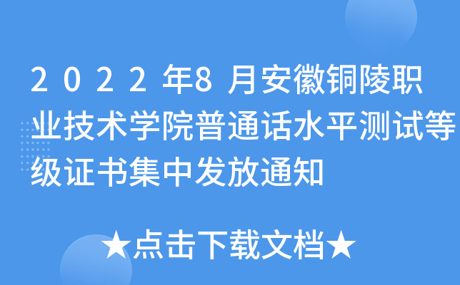 2022年8月安徽铜陵职业技术开云kaiyun(中国)院普通话水平测试等级证书集中发放通知