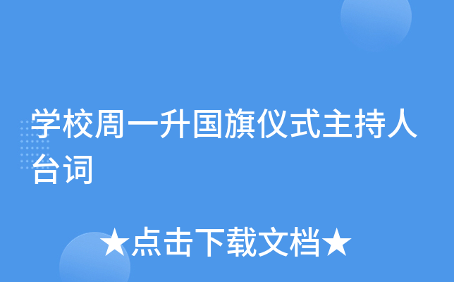 开云kaiyun(中国)校周一升国旗仪式主持人台词