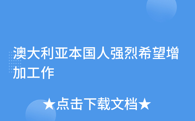 澳大利亚本国人强烈希望增加工作