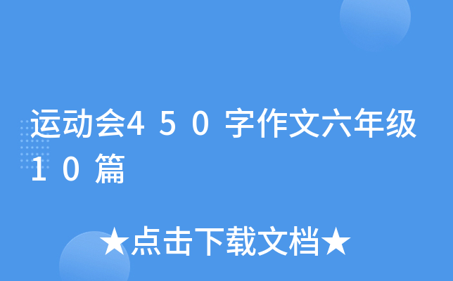 运动会450字作文六年级10篇