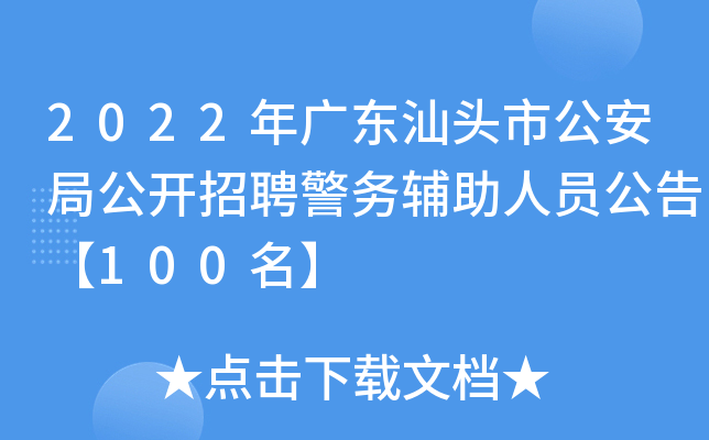2022年广东汕头市公安局公开招聘警务辅助人员公告【100名】