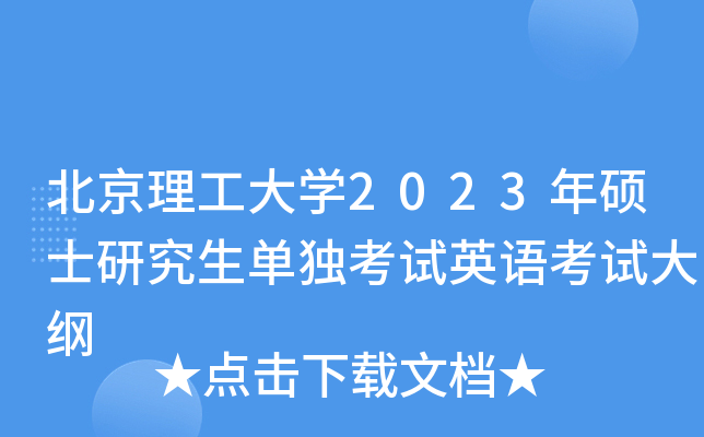 北京理工大学2023年硕士研究生单独考试英语考试大纲