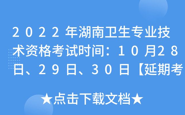 2022年湖南卫生专业技术资格考试时间：10月28日、29日、30日【延期考试】
