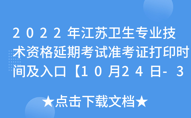 2022�꽭������רҵ�����ʸ����ڿ���׼��֤��ӡʱ�估��ڡ�10��24��-31�ա�