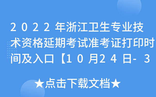 2022年浙江卫生专业技术资格延期考试准考证打印时间及入口【10月24日-31日】