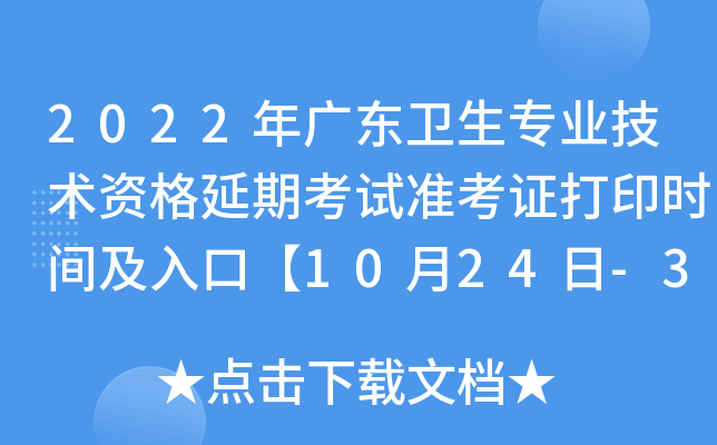 2022年广东卫生专业技术资格延期考试准考证打印时间及入口【10月24日-31日】