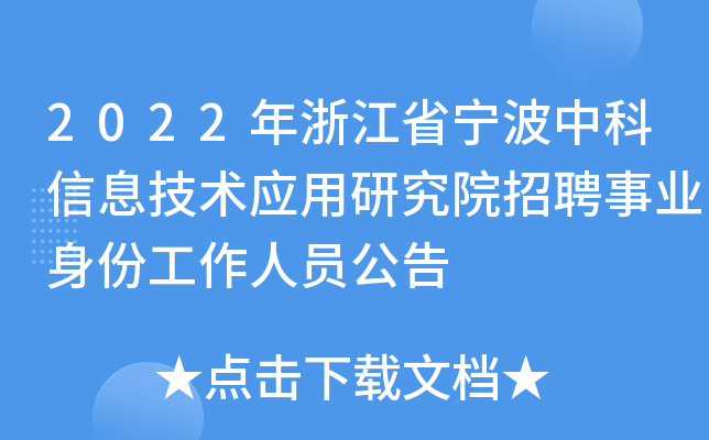 2022年浙江省宁波中科信息技术应用研究院招聘事业身份工作人员公告
