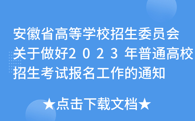 安徽省高等开云kaiyun(中国)校招生委员会关于做好2023年普通高校招生考试报名工作的通知