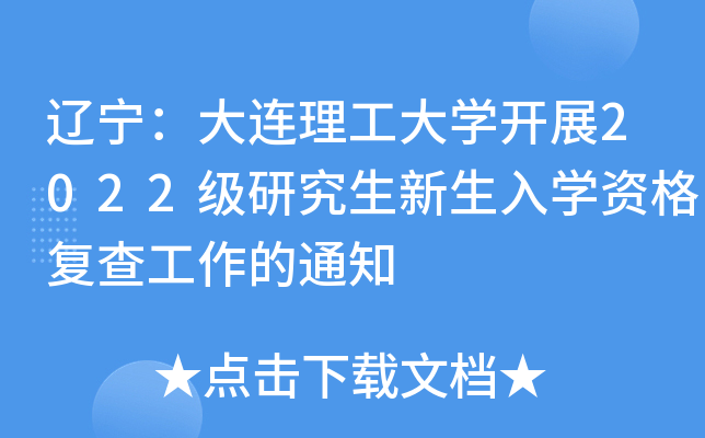 辽宁：大连理工大开云kaiyun(中国)开展2022级研究生新生入开云kaiyun(中国)资格复查工作的通知