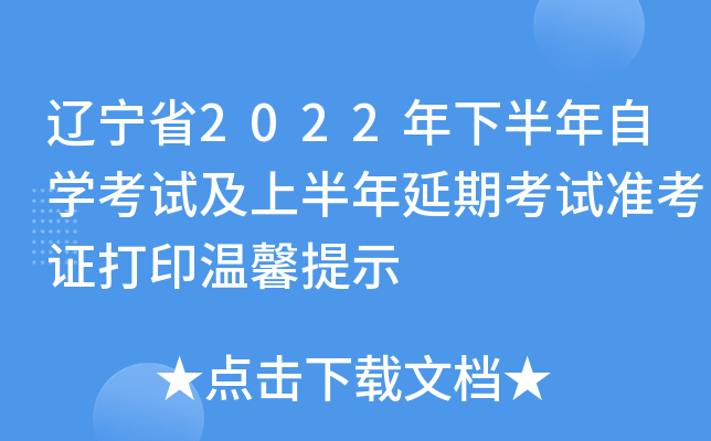 辽宁省2022年下半年自开云kaiyun(中国)考试及上半年延期考试准考证打印温馨提示