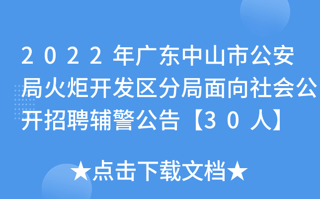 2022年广东中山市公安局火炬开发区分局面向社会公开招聘辅警公告【30人】