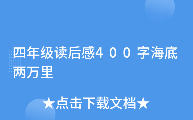 四年级读后感400字海底两万里