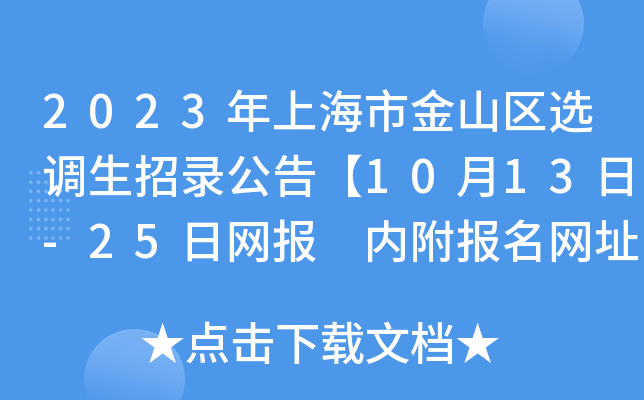 2023年上海市金山区选调生招录公告【10月13日-25日网报 内附报名网址】
