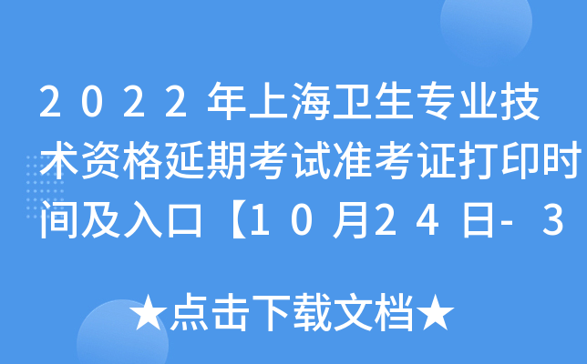 2022���Ϻ�����רҵ�����ʸ����ڿ���׼��֤��ӡʱ�估��ڡ�10��24��-31�ա�