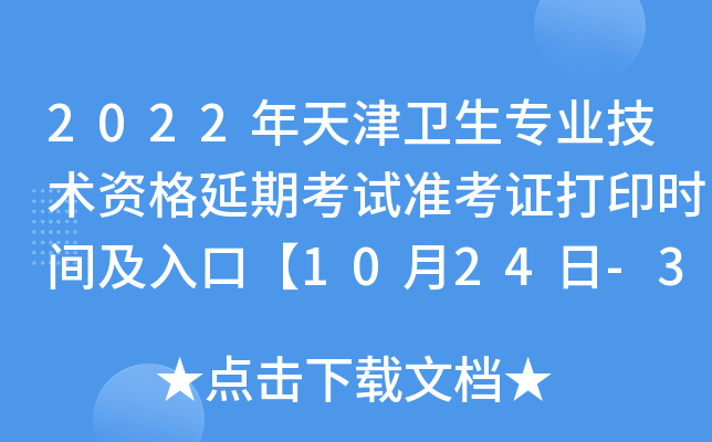 2022���������רҵ�����ʸ����ڿ���׼��֤��ӡʱ�估��ڡ�10��24��-31�ա�