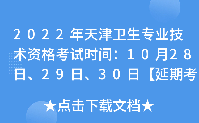 2022年天津卫生专业技术资格考试时间：10月28日、29日、30日【延期考试】