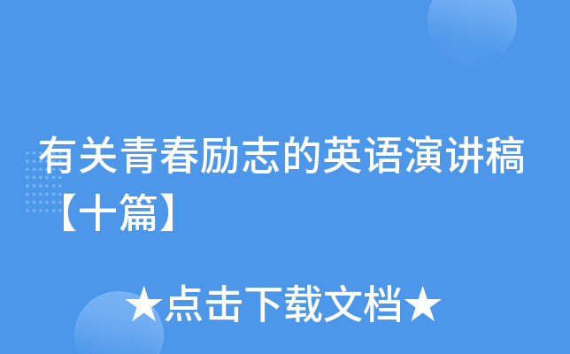 有关青春励志的英语演讲稿【十篇】