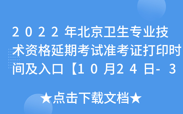 2022年北京卫生专业技术资格延期考试准考证打印时间及入口【10月24日-31日】