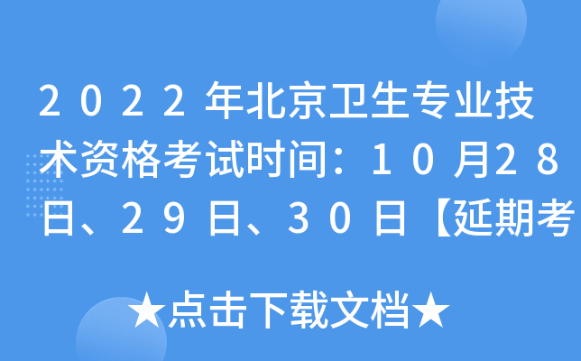 2022年北京卫生专业技术资格考试时间：10月28日、29日、30日【延期考试】