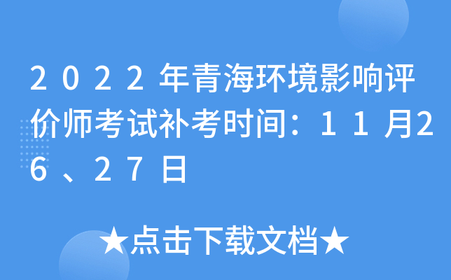 2022年青海环境影响评价师考试补考时间：11月26、27日