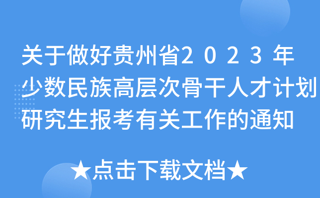 关于做好贵州省2023年少数民族高层次骨干人才计划研究生报考有关工作的通知