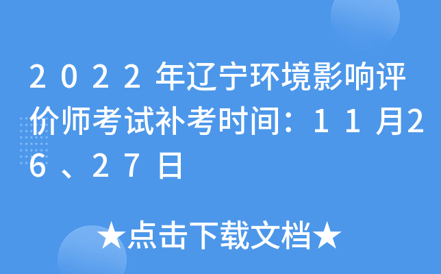 2022年辽宁环境影响评价师考试补考时间：11月26、27日