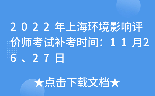 2022年上海环境影响评价师考试补考时间：11月26、27日