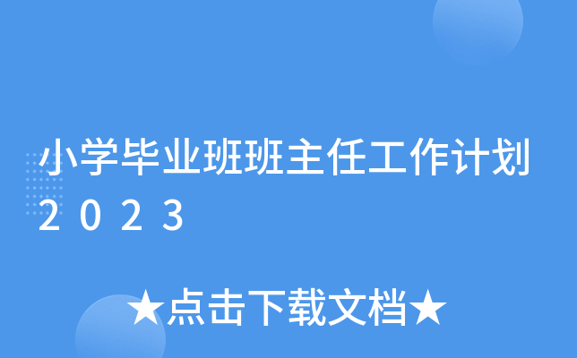 小开云kaiyun(中国)毕业班班主任工作计划2023