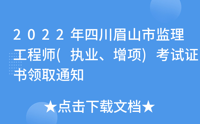 2022年四川眉山市监理工程师(执业、增项)考试证书领取通知