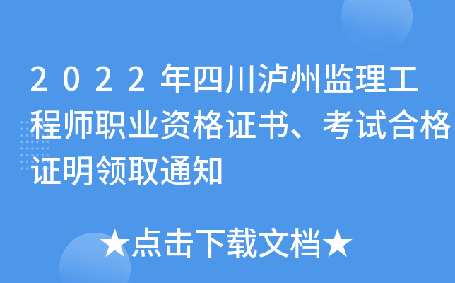 2022年四川泸州监理工程师职业资格证书、考试合格证明领取通知