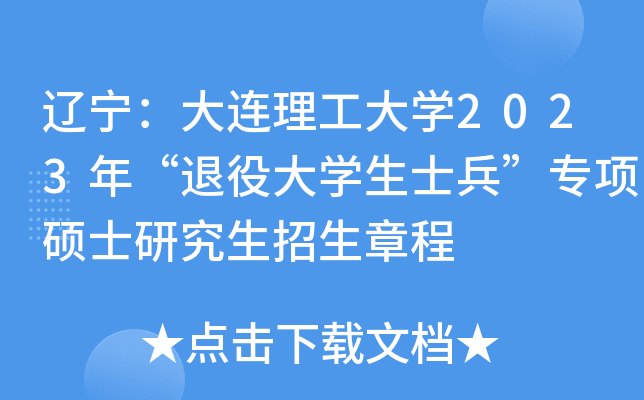 辽宁：大连理工大开云kaiyun(中国)2023年“退役大开云kaiyun(中国)生士兵”专项硕士研究生招生章程