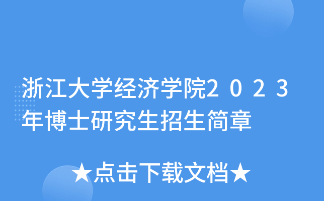 㽭W(xu)(jng)(j)W(xu)Ժ2023격ʿо(jin)