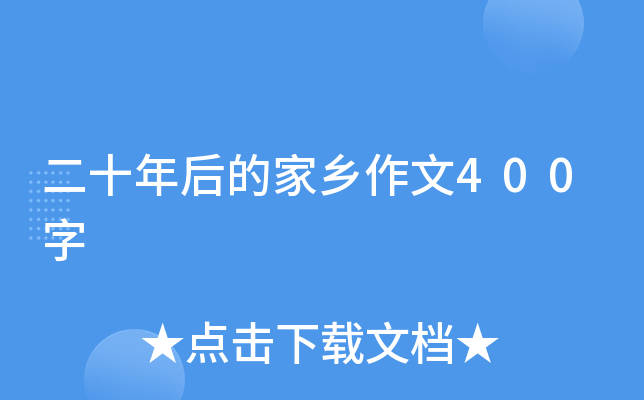 二十年后的家乡作文400字