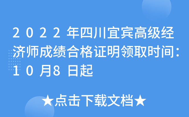 2022年四川宜宾高级经济师成绩合格证明领取时间：10月8日起