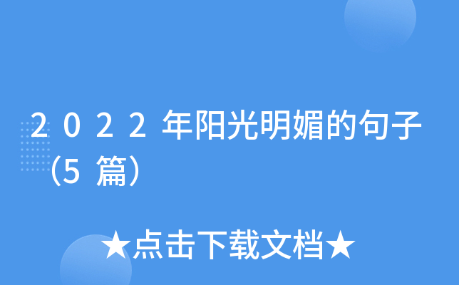 2022年阳光明媚的句子（5篇）