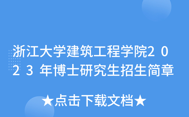 浙江大开云kaiyun(中国)建筑工程开云kaiyun(中国)院2023年博士研究生招生简章