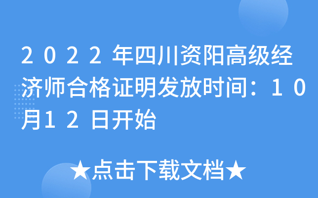 2022年四川资阳高级经济师合格证明发放时间：10月12日开始