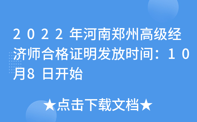2022年河南郑州高级经济师合格证明发放时间：10月8日开始