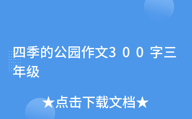 四季的公园作文300字三年级