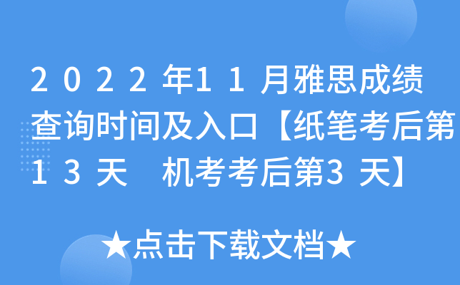 2022年11月雅思成绩查询时间及入口【纸笔考后第13天 机考考后第3天】