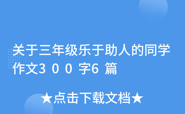 关于三年级乐于助人的同开云kaiyun(中国)作文300字6篇
