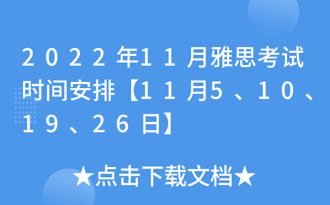 2022年11月雅思考试时间安排【11月5、10、19、26日】