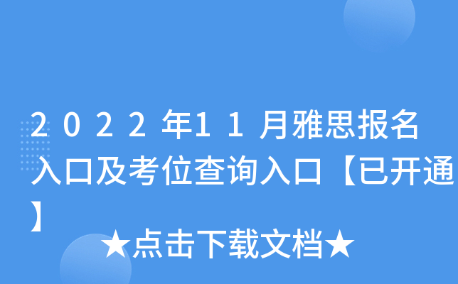 2022年11月雅思报名入口及考位查询入口【已开通】