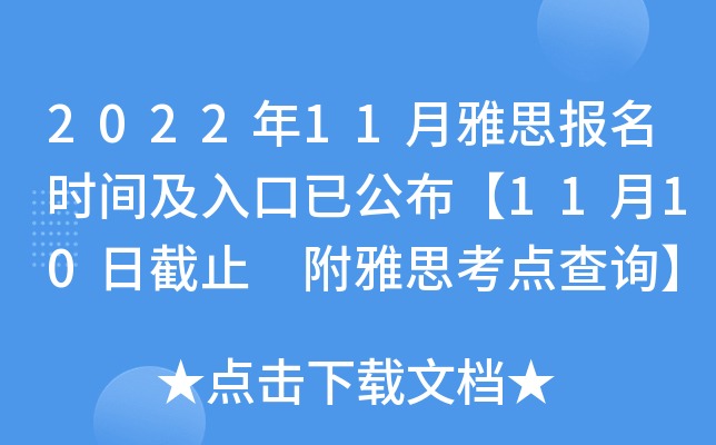 2022年11月雅思报名时间及入口已公布【11月10日截止 附雅思考点查询】