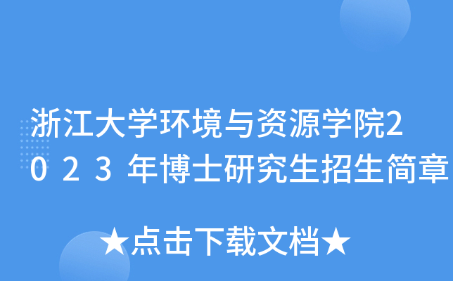 㽭W(xu)h(hun)cYԴW(xu)Ժ2023격ʿо(jin)